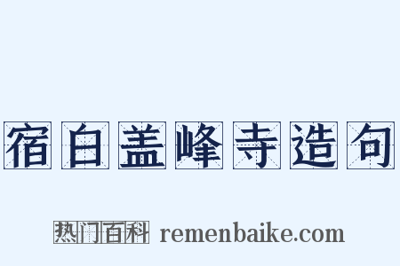 宿白盖峰寺造句是什么意思的图片